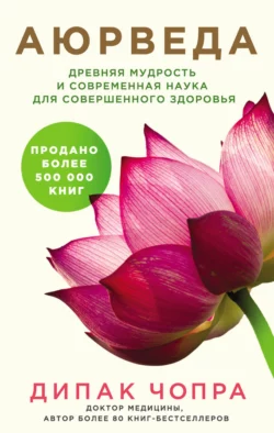 Аюрведа. Древняя мудрость и современная наука для совершенного здоровья, Дипак Чопра