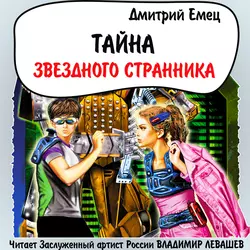 Тайна «Звездного странника» - Дмитрий Емец Тайна «Звездного странника» - Дмитрий Емец