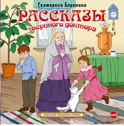 Рассказы звериного доктора - Екатерина Боронина