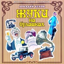 Жуки на булавках - Аркадий Бухов