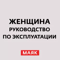 Женская истерика, аудиокнига . ISDN28148518