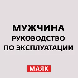 Мужчина и брак, аудиокнига . ISDN28149310