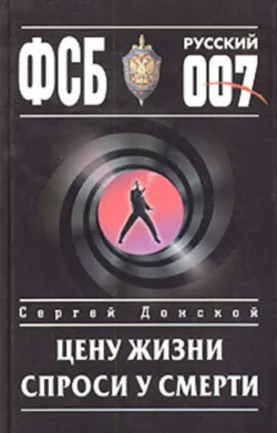 Цену жизни спроси у смерти - Сергей Донской