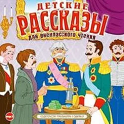 Детские рассказы для внеклассного чтения - Сборник Детские рассказы для внеклассного чтения - Сборник