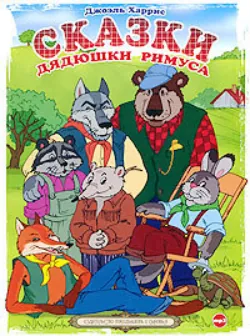 Сказки дядюшки Римуса - Джоэль Харрис