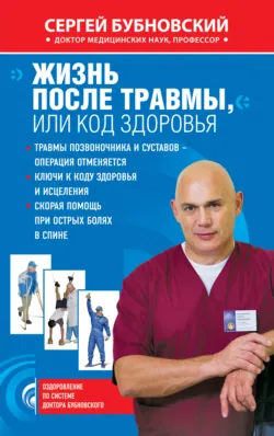 Жизнь после травмы, или Код здоровья - Сергей Бубновский