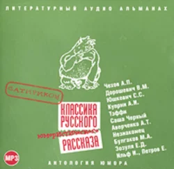 Классика русского юмористического рассказа - Сборник