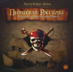 Пиратские рассказы - Артур Дойл Пиратские рассказы - Артур Дойл