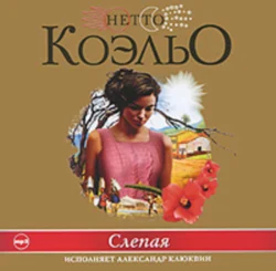 Слепая - Коэльо Нетто Слепая - Коэльо Нетто