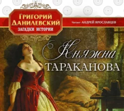 Таинственная свеча, аудиокнига Григория Петровича Данилевского. ISDN63705816