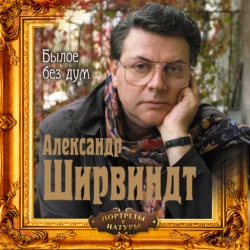 Былое без дум - Александр Ширвиндт Былое без дум - Александр Ширвиндт