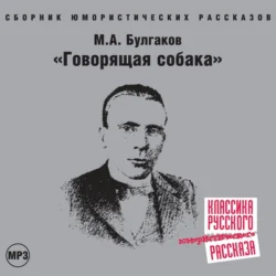 Говорящая собака - Михаил Булгаков Говорящая собака - Михаил Булгаков