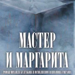 Мастер и Маргарита (в сокращении) - Михаил Булгаков Мастер и Маргарита (в сокращении) - Михаил Булгаков