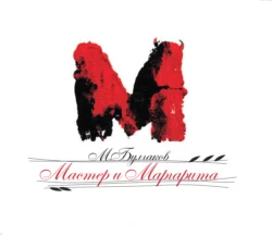Мастер и Маргарита, аудиокнига Михаила Булгакова. ISDN282202