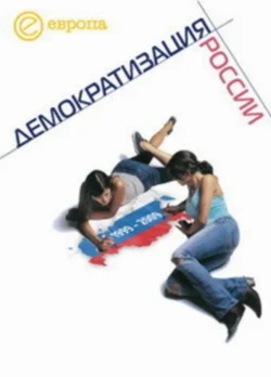 1999-2009: Демократизация России. Хроника политической преемственности Коллектив авторов