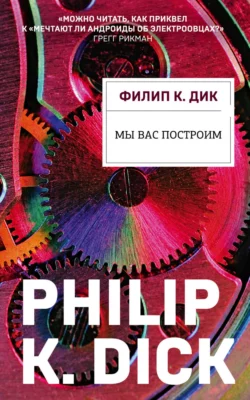 Мы вас построим Филип Киндред Дик