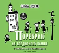 Поребрик из бордюрного камня. Сравнительное петербургомосквоведение - Ольга Лукас