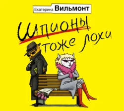 Шпионы тоже лохи - Екатерина Вильмонт Шпионы тоже лохи - Екатерина Вильмонт
