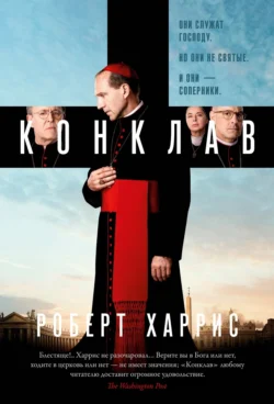 Конклав, Роберт Харрис