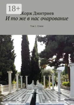 И то же в нас очарование. Том 1. Стихи, Жорж Дмитриев