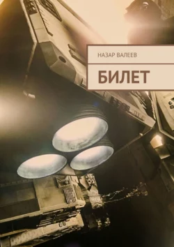 Билет, аудиокнига Назара Валеева. ISDN28265468