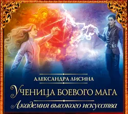 Ученица боевого мага, аудиокнига Александры Лисиной. ISDN28265730