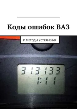 Коды ошибок Тойота и методы устранения, аудиокнига . ISDN30797031