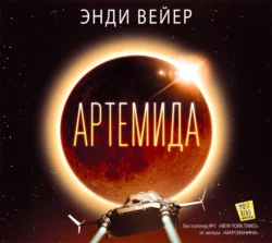 Артемида, аудиокнига Энди Вейера. ISDN28288504