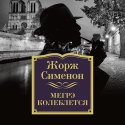 Мегрэ колеблется Жорж Сименон