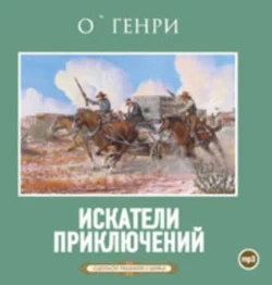 Искатели приключений - Вильям Генри Искатели приключений - Вильям Генри