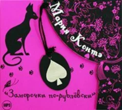 Заморочки по-рублевски - Мария Контэ Заморочки по-рублевски - Мария Контэ