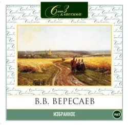Избранное - Викентий Вересаев Избранное - Викентий Вересаев