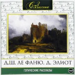Готические рассказы 1 - Сборник Готические рассказы 1 - Сборник