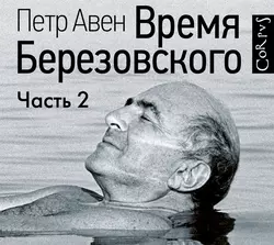Время Березовского (часть 2-я), Петр Авен