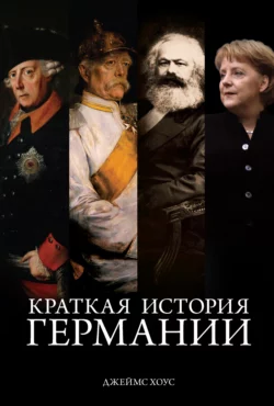 Краткая история Германии - Джеймс Хоус