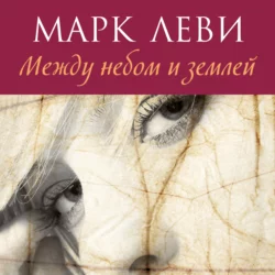 Не такая, как все, аудиокнига Марка Леви. ISDN36087839