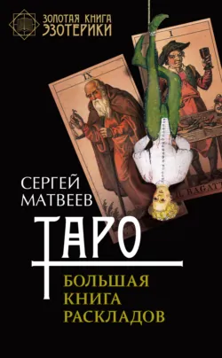 Таро. Большая книга раскладов - Сергей Матвеев