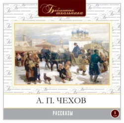 Рассказы - Антон Чехов Рассказы - Антон Чехов