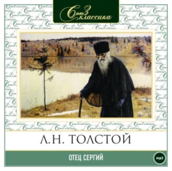 Отец Сергий - Лев Толстой Отец Сергий - Лев Толстой