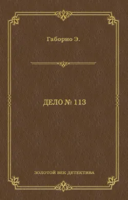 Дело № 113, Эмиль Габорио