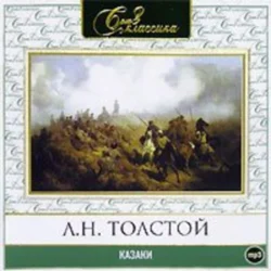 Казаки - Лев Толстой Казаки - Лев Толстой