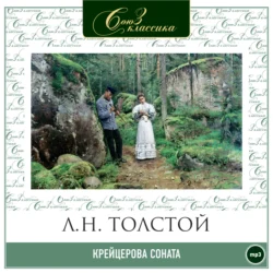 Крейцерова соната - Лев Толстой Крейцерова соната - Лев Толстой