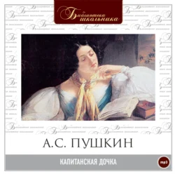 Капитанская дочка - Александр Пушкин Капитанская дочка - Александр Пушкин