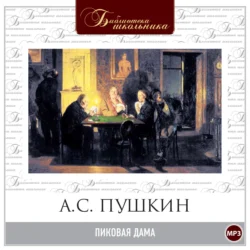 Пиковая дама - Александр Пушкин Пиковая дама - Александр Пушкин