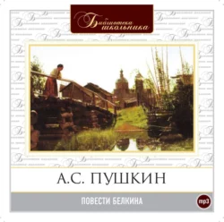 Повести Белкина - Александр Пушкин Повести Белкина - Александр Пушкин