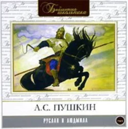 Руслан и Людмила - Александр Пушкин Руслан и Людмила - Александр Пушкин
