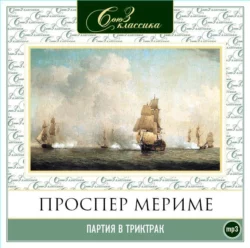 Партия в триктрак - Проспер Мериме Партия в триктрак - Проспер Мериме