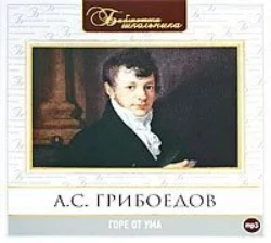 Горе от ума, аудиокнига Александра Сергеевича Грибоедова. ISDN283462