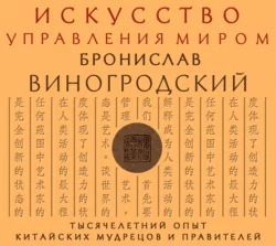 Искусство управления миром - Бронислав Виногродский Искусство управления миром - Бронислав Виногродский