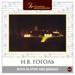 Вечера на хуторе близ Диканьки, аудиокнига Николая Гоголя. ISDN283502